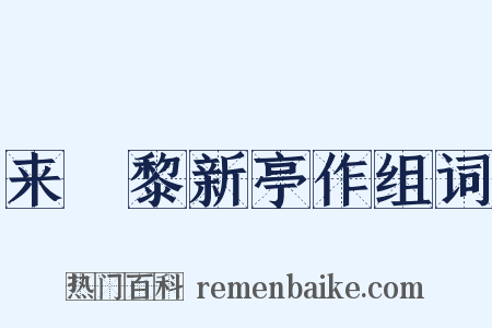 来闍黎新亭作组词是什么意思的图片